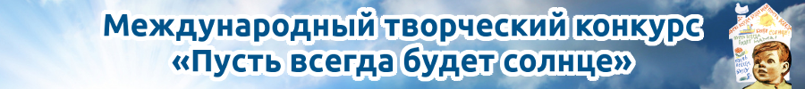 V международный творческий конкурс «Пусть всегда будет солнце!» для детей, педагогов и воспитателей Казахстана, стран ближнего и дальнего зарубежья