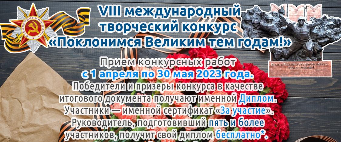 Поклонимся великим тем годам конкурс