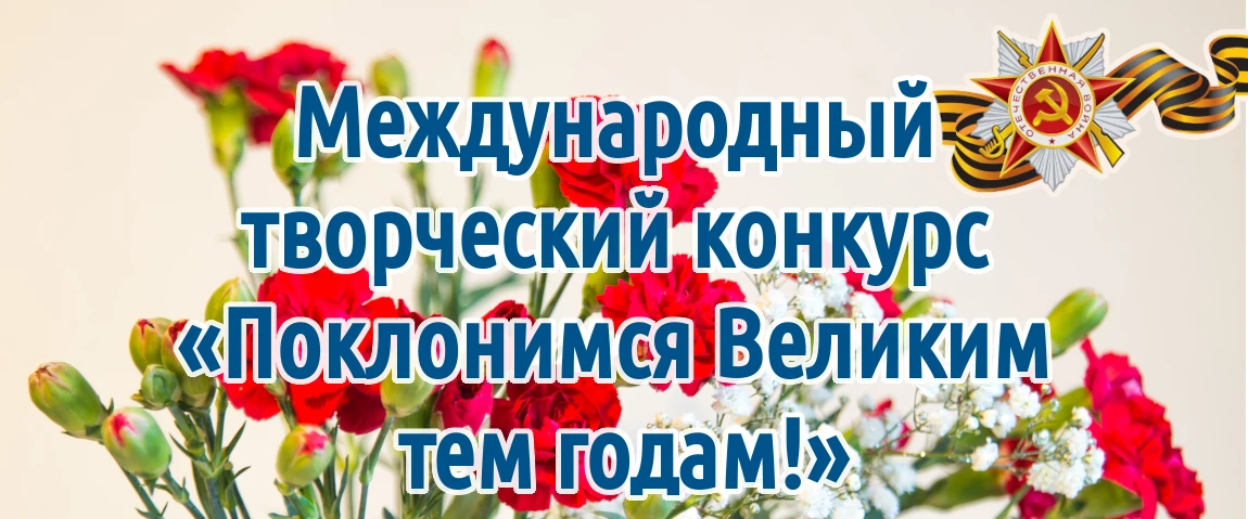 Международный творческий конкурс «Поклонимся Великим тем годам!» для детей, педагогов и воспитателей Казахстана и стран ближнего и дальнего зарубежья X международный творческий конкурс «Поклонимся Великим тем годам!» для детей, педагогов и воспитателей Казахстана и стран ближнего и дальнего зарубежья